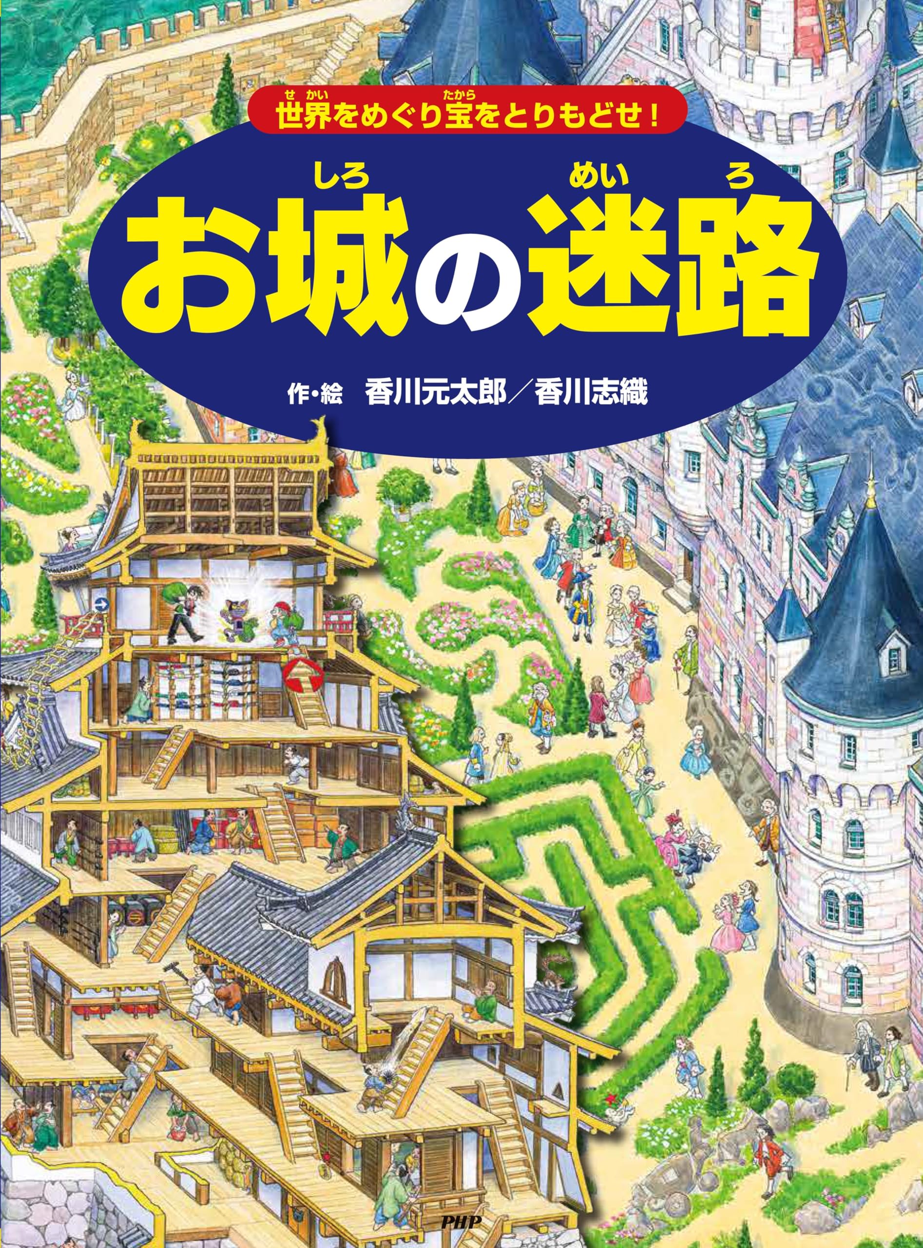 お城の迷路 世界をめぐり宝をとりもどせ！ 【4歳 5歳からの絵本